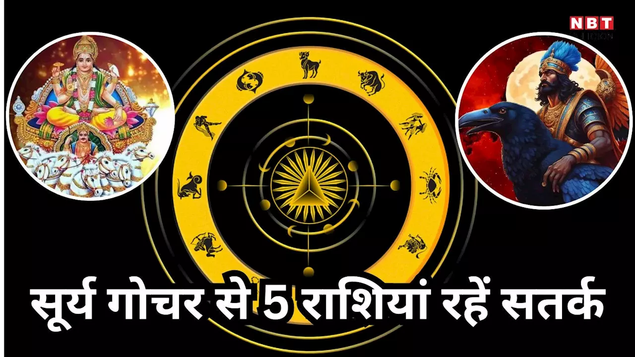 Surya gochar 2024 : सूर्य पर होगी शनि की वक्र दृष्टि, जानें किन-किन राशियों को खतरा