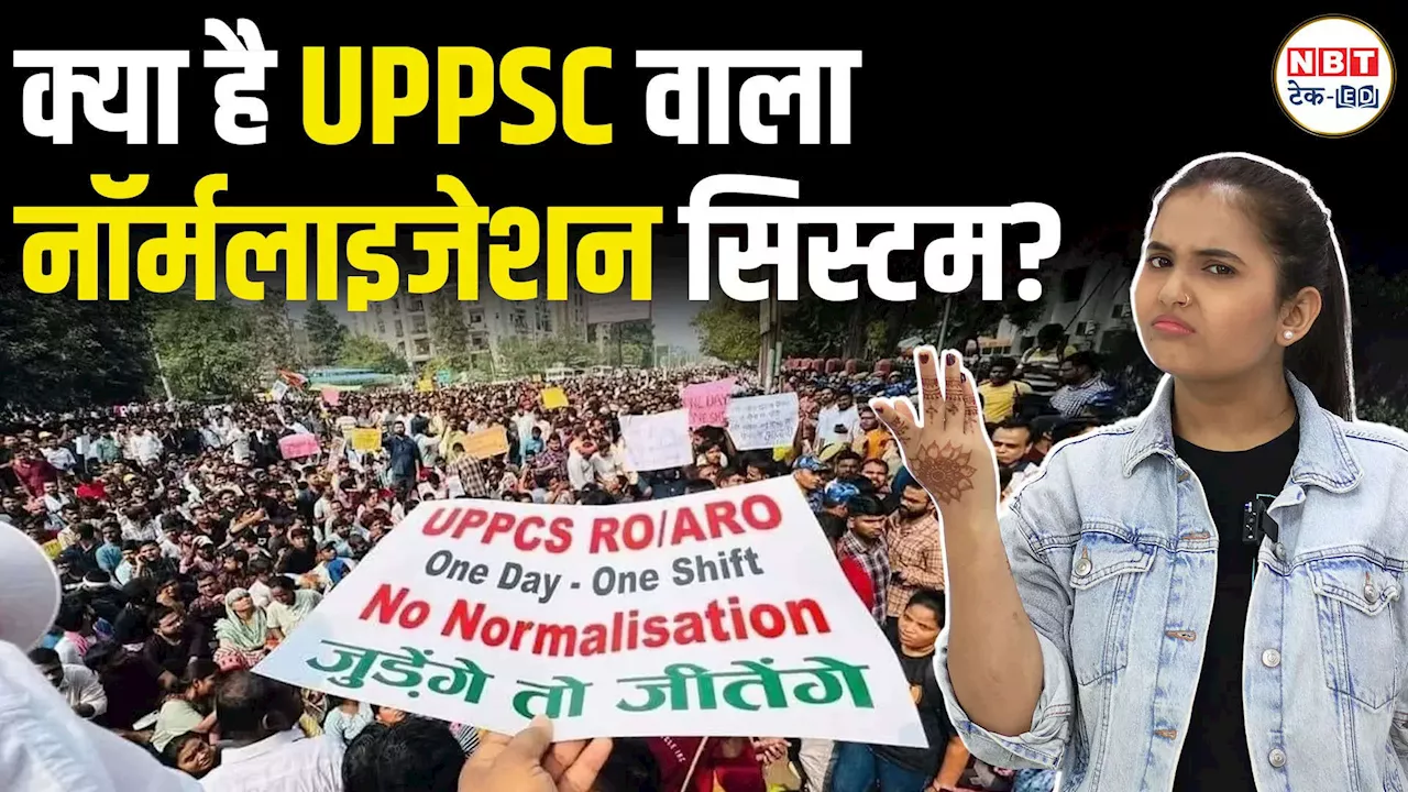 UPPSC Protest 2024: यूपीपीएससी परीक्षा में कैसे होता है नॉर्मलाइजेशन, फायदे और नुकसान को लेकर क्या है छात्रों की चिंता?