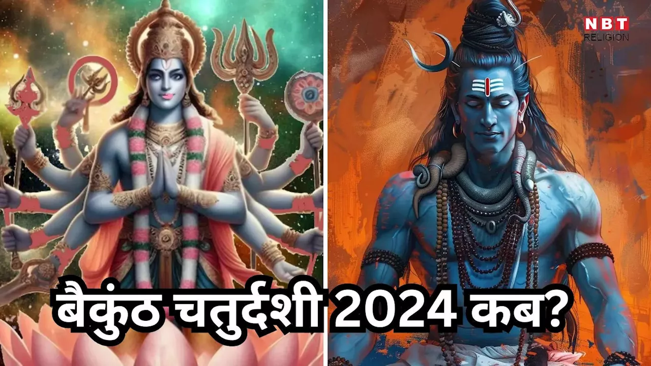 Vaikuntha Chaturdashi 2024 Date : बैकुंठ चतुर्दशी कब? इस दिन पूजा करने से मिलेगा मोक्ष, जानें पूजा मुहूर्त और विधि