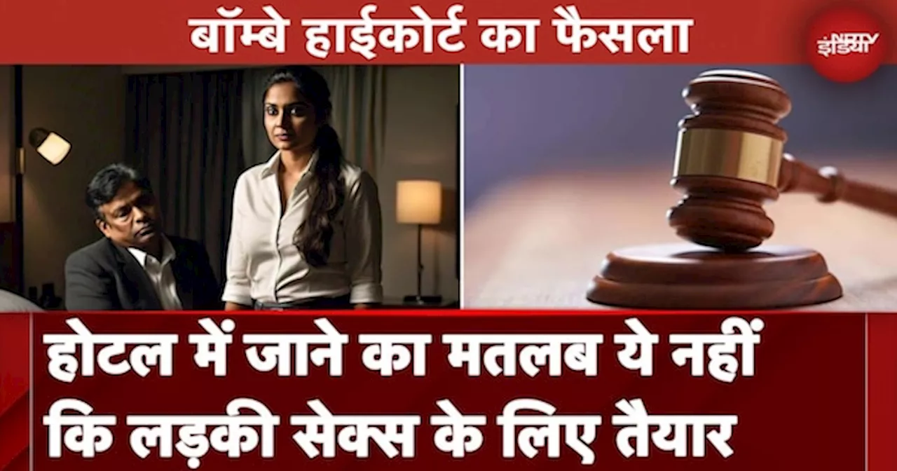 Bombay High Court Verdict: Hotel Room में लड़की के आने का मतलब ये नहीं कि वो Sex के लिए तैयार