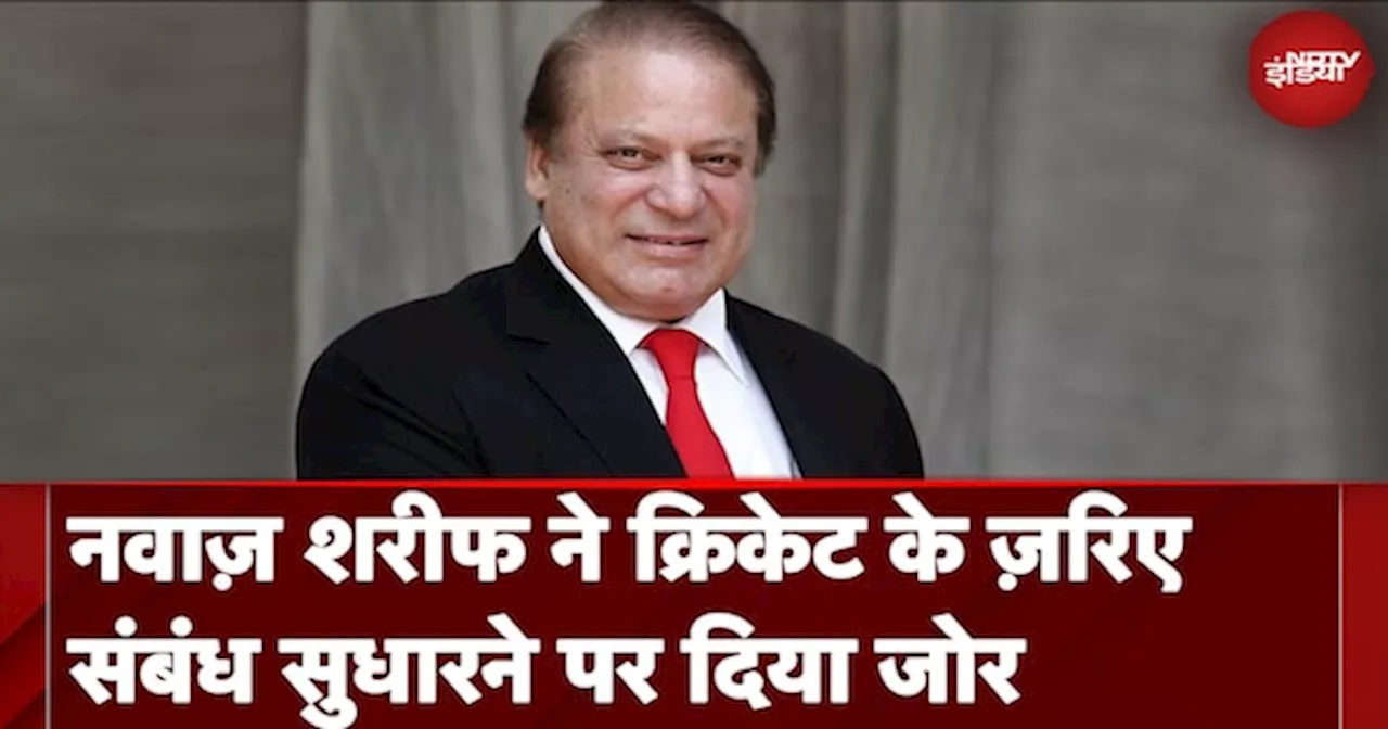 Champions Trophy 2025: Nawaz Sharif ने Cricket के ज़रिए संबंध सुधारने पर दिया जोर