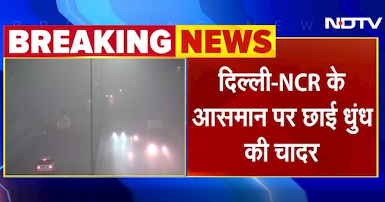 Delhi Air Pollution: दिल्ली NCR खतरनाक स्मॉग के साथ कोहरे की चादर से घिरा