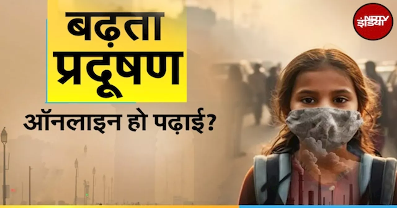 Delhi Air Pollution: बढ़ते प्रदूषण में बच्चे कैसे रहें सुरक्षित क्या Online हो पढ़ाई?