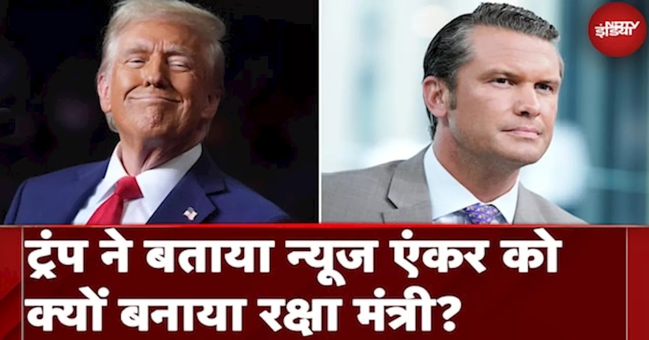 Donald Trump ने News Anchor Pete Hegseth को क्यों बनाया रक्षामंत्री, जानें बड़ी वजह