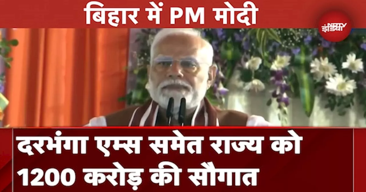 Darbhanga AIIMS के शिलान्यास कार्यक्रम में पहुंचे PM Modi, Bihar को 1200 करोड़ की सौगात