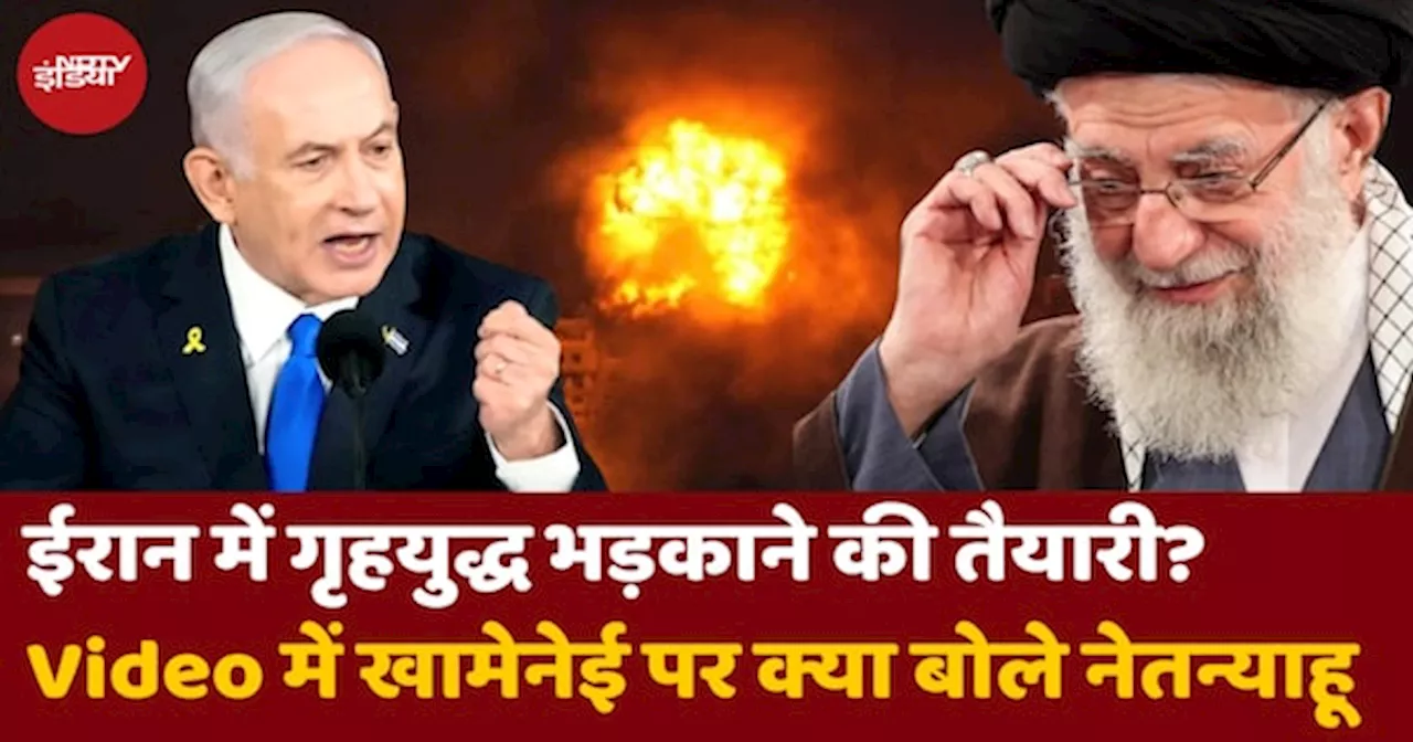 Israel Iran War के बीच Social Media पर Video जारी कर ईरानियों को Netanyahu ने क्या सन्देश दिया