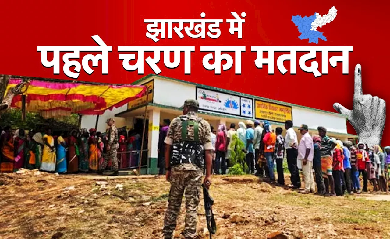 Jharkhand Assembly Election Live Updates: झारखंड में 43 सीटों पर वोटिंग जारी, चुनाव ड्यूटी में तैनात CRPF जवान को लगी गोली