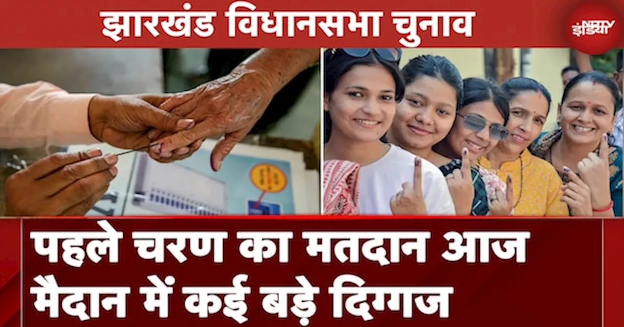 Jharkhand Assembly Elections: 43 सीटों पर पहले चरण की वोटिंग, मैदान में कई दिग्गज