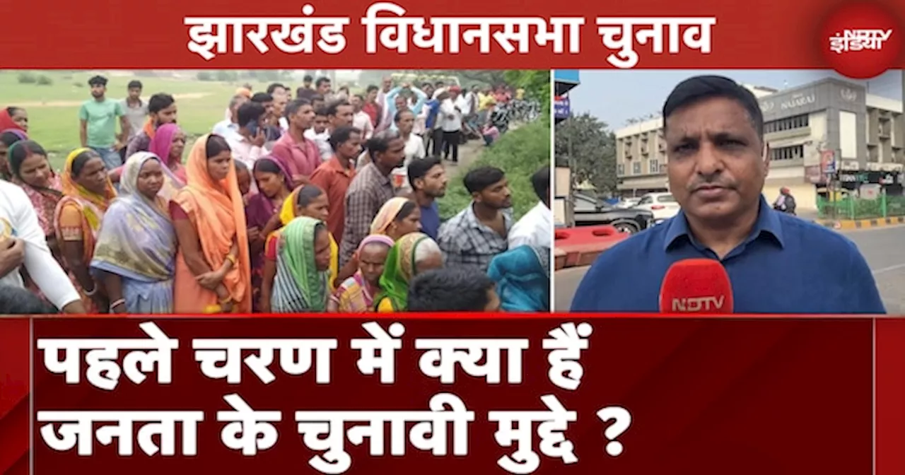 Jharkhand Assembly Elections: किन बड़े मुद्दों पर हो रहा मतदान, JJM और BJP में सीधी टक्कर