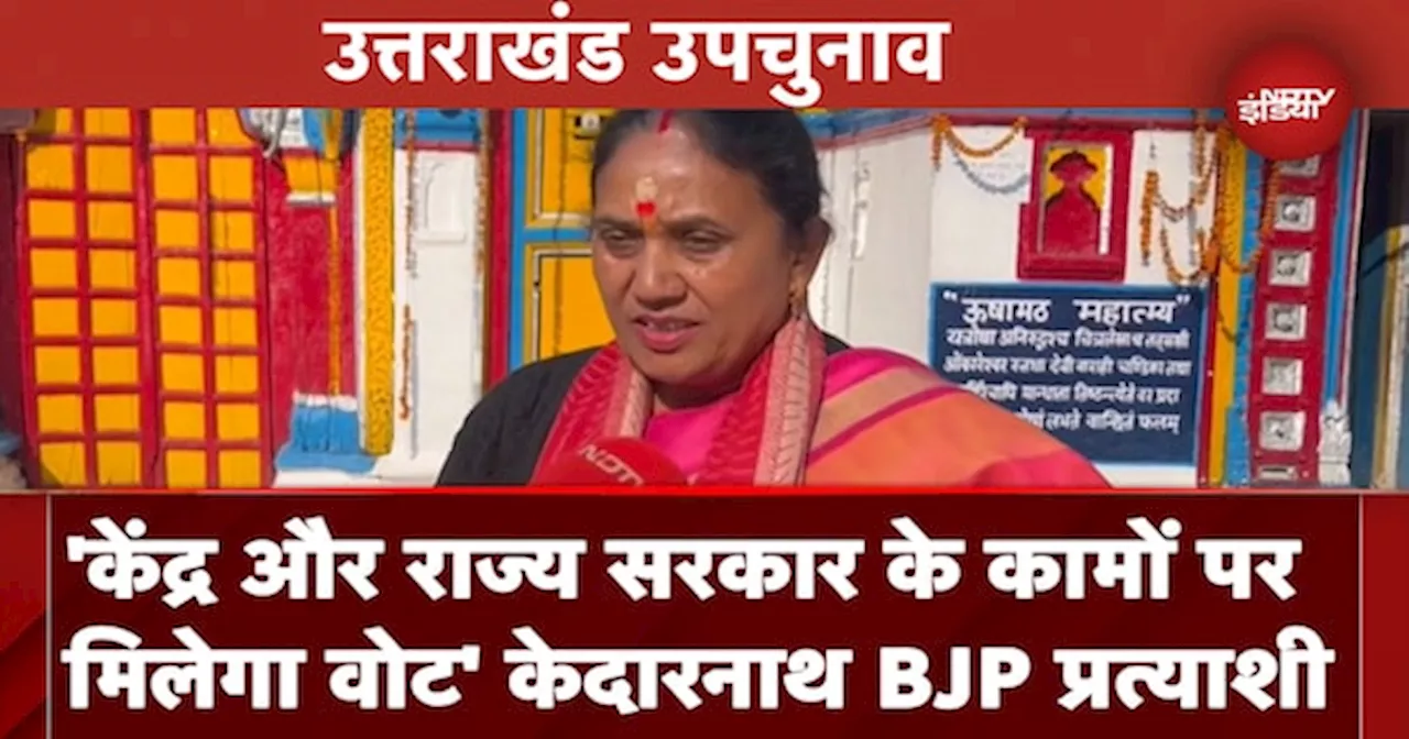 Kedarnath Bypolls: BJP प्रत्याशी Asha Nautiyal से खास बातचीत, जीत की जताई उम्मीद