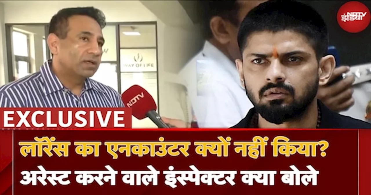 Lawrence Bishnoi का Encounter क्यों नहीं किया? Arrest करने वाले Inspector क्या बोले?