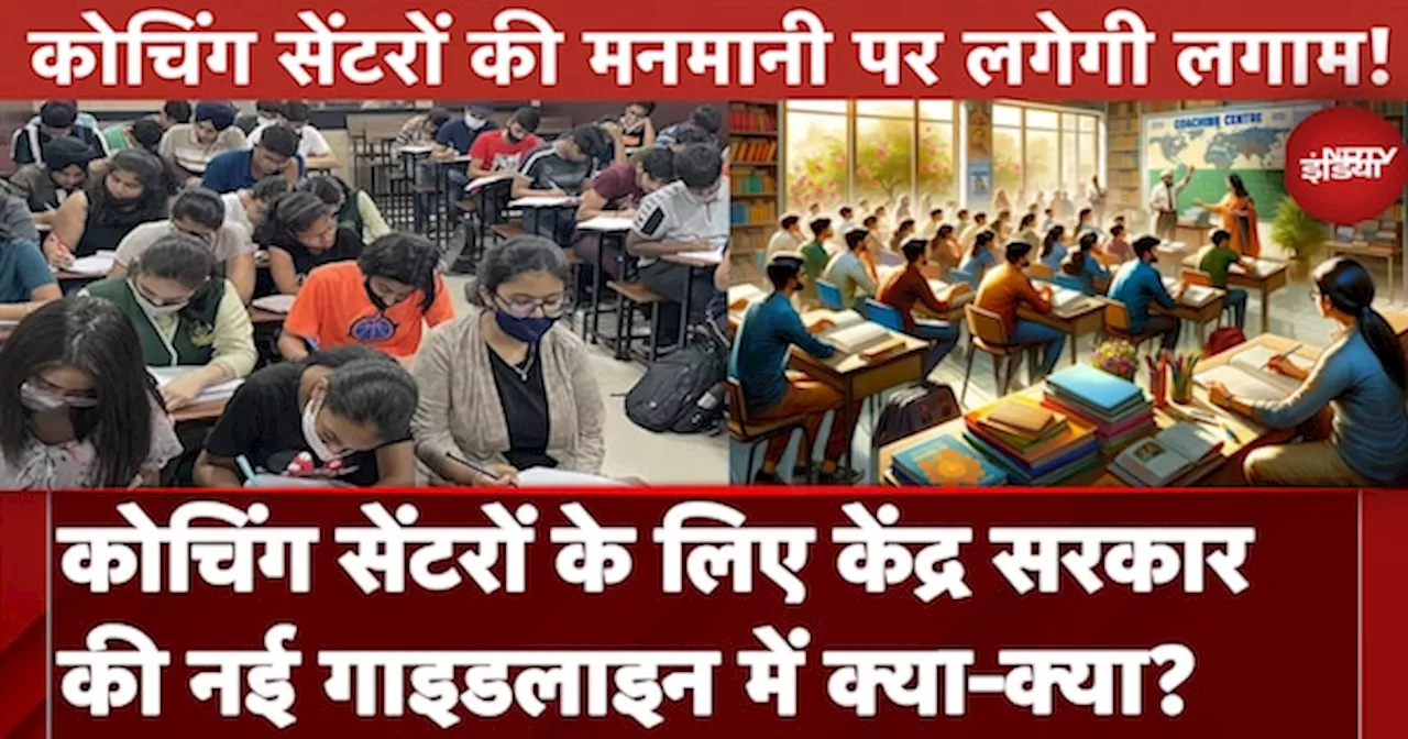 New Guidelines For Coaching Centre: कोचिंग सेंटरों के लिए केंद्र सरकार की नई गाइडलाइन में क्या-क्या?