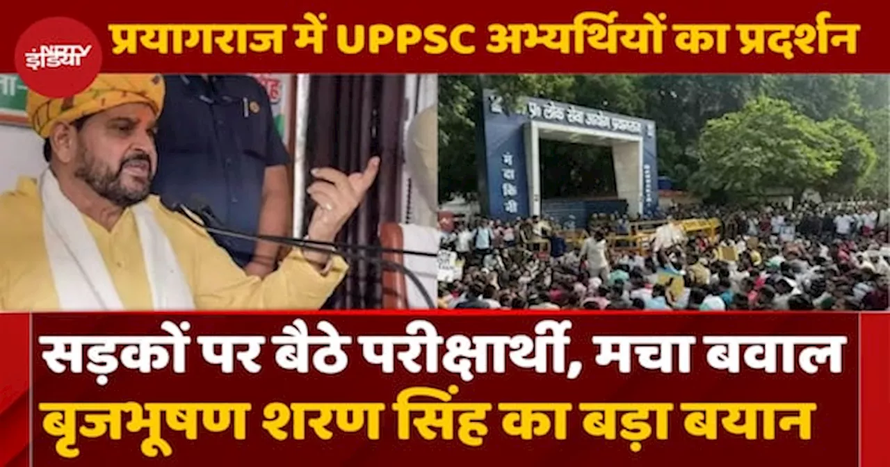 PCS, RO-ARO Exam पर क्यों पीछे हटने को तैयार नहीं छात्र, क्या बोले Brij Bhushan Singh