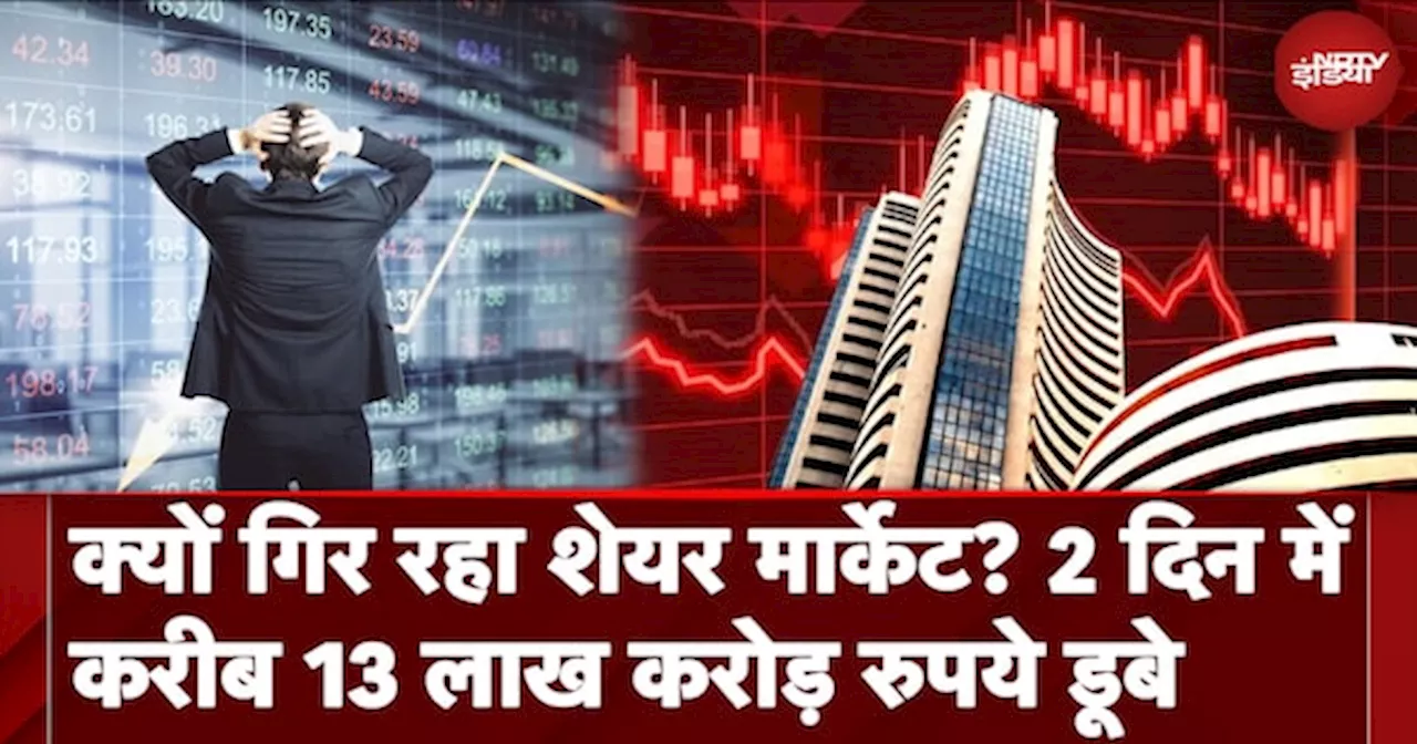 Stock Markets Crash: क्यों गिर रहा Share Market? 2 दिन में करीब 13 लाख करोड़ रुपये डूबे