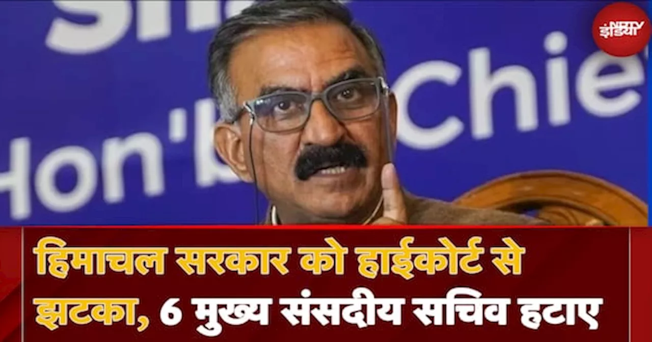 Sukhvinder Singh Sukhu सरकार को Himachal HC से झटका, 6 मुख्य संसदीय सचिव हटाए, नियुक्ति को बताया असंवैधानिक