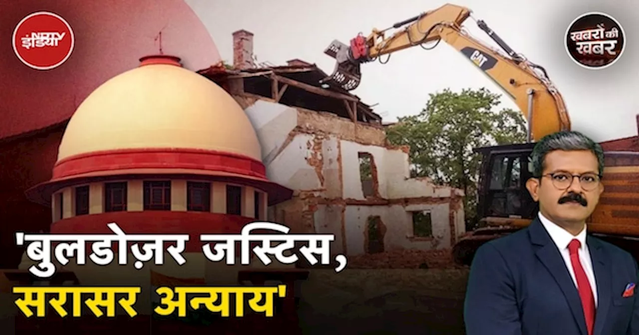 Supreme Court ने तय की Bulldozer की हद, मनमानी कार्रवाई की गई तो भुगतना पड़ेगा