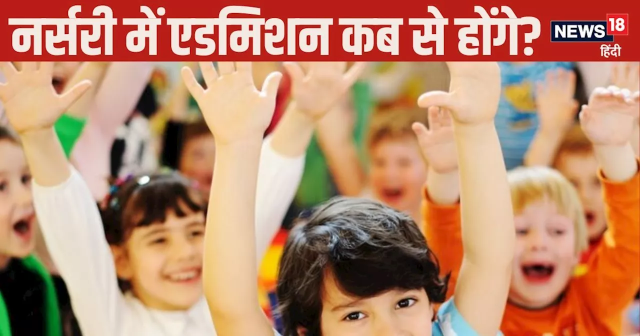 Nursery Admission: दिल्ली में कब से शुरू होगी नर्सरी एडमिशन की दौड़? यहां कर लें चेक