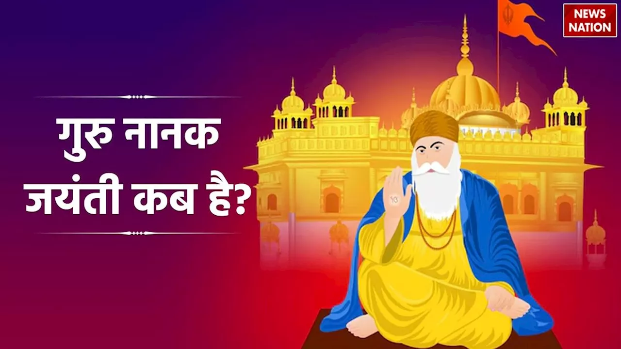 Guru Nanak Jayanti 2024: गुरु पर्व कब मनाया जाएगा, जानें गुरु नानक देव की 10 बड़ी शिक्षाएं