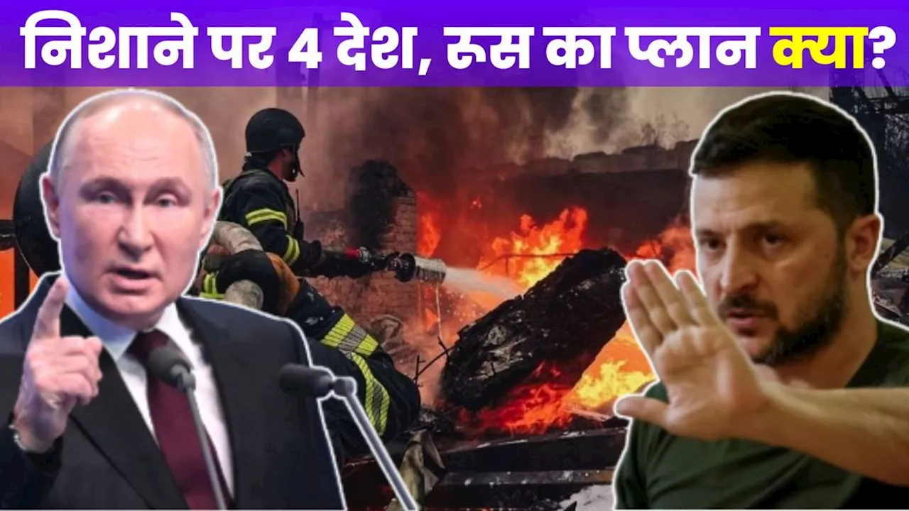 Russia-Ukraine War: बढ़ने वाला है रूस-यूक्रेन जंग का दायरा, इन 4 यूरोपीय देशों पर हमला कर सकती है रूसी सेना!