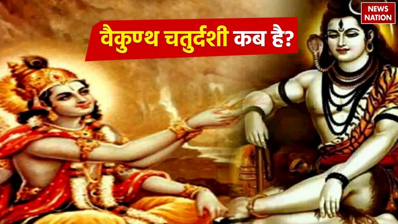 Vaikuntha Chaturdashi: वैकुण्ठ चतुर्दशी कब है, जानें पूजा का शुभ मुहूर्त और इसका धार्मिक महत्व