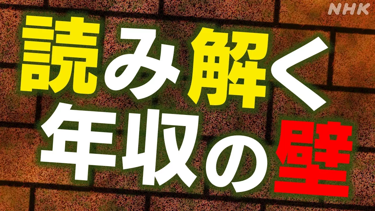 「年収の壁」見直し議論 そのポイントは