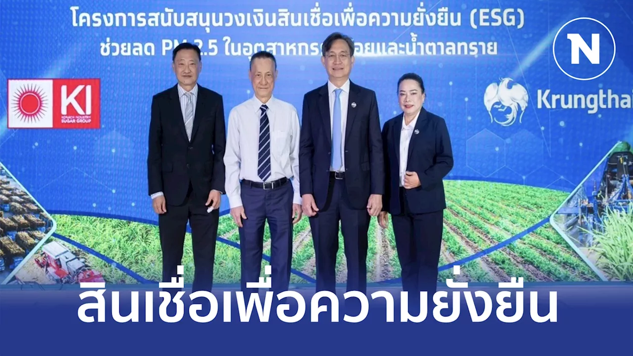 กรุงไทยหนุน 'สินเชื่อ ESG' กลุ่มน้ำตาล เคไอ ตอบโจทย์องค์กรยั่งยืน