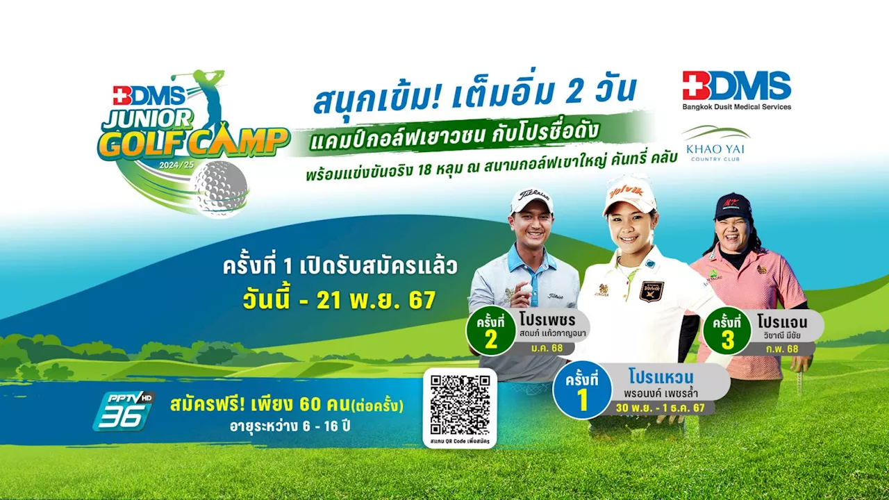 “BDMS JUNIOR GOLF CAMP 2024/25” แคมป์กอล์ฟเยาวชน