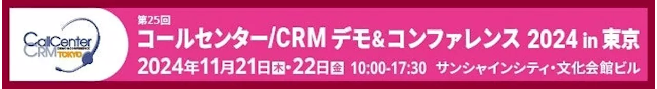 ベクストが「コールセンター/CRM デモ＆コンファレンス 2024 in 東京」(11月21日・22日 池袋)に出展