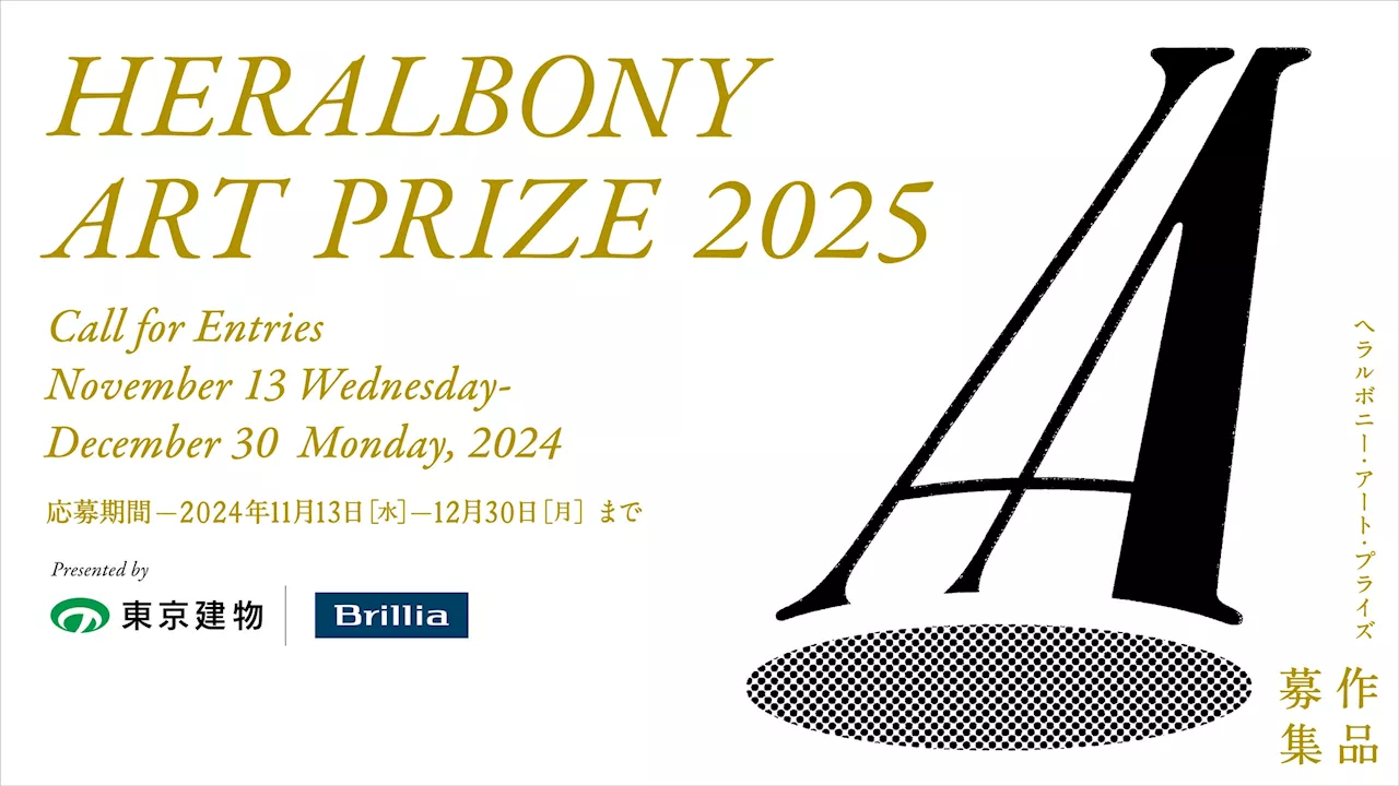 世界の異彩が集う国際アートアワード「HERALBONY Art Prize 2025 Presented by 東京建物｜Brillia」を開催！11月13日より作品の公募を開始