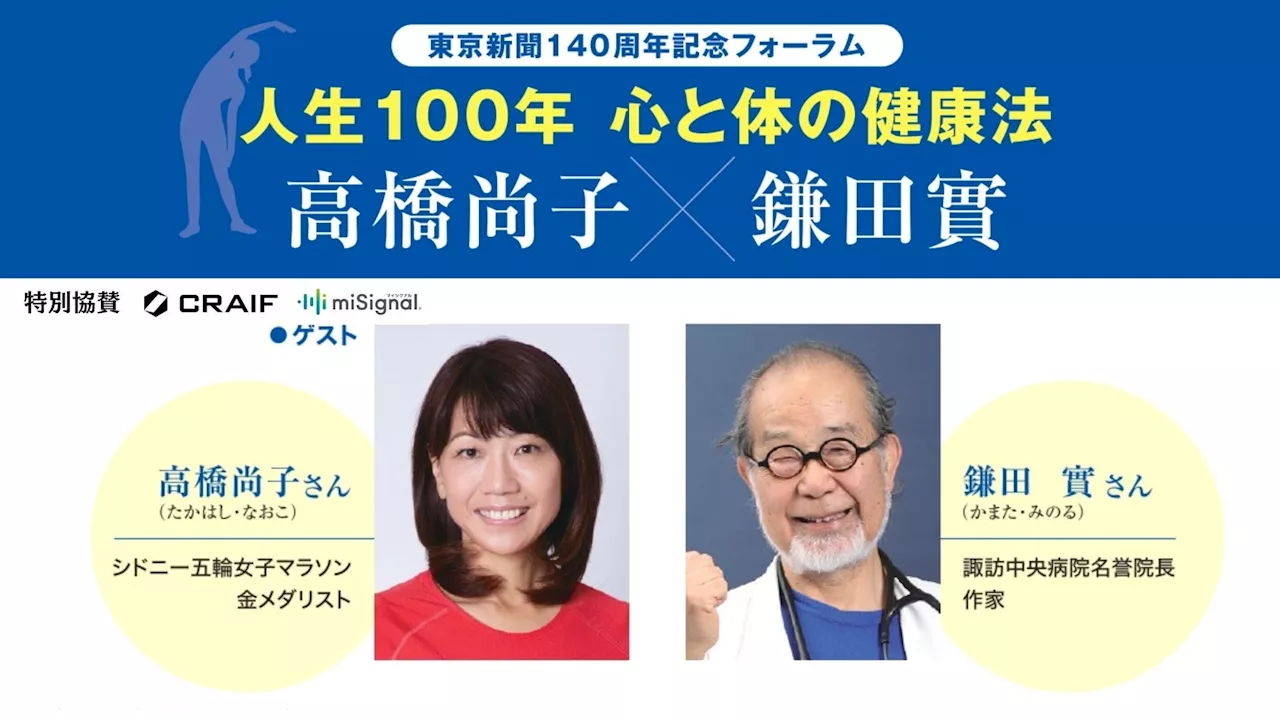 Craif、がんの予防と早期発見の大切さを伝えるため、東京新聞記念フォーラム「人生100年 心と体の健康法 高橋尚子×鎌田實」に特別協賛いたしました