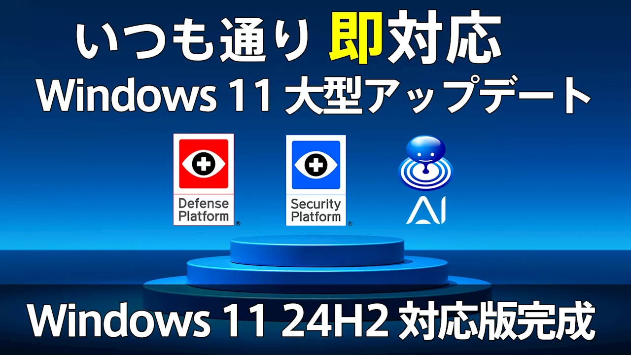 Windows 11 2024 Update（24H2）にSePなど主要製品完全対応