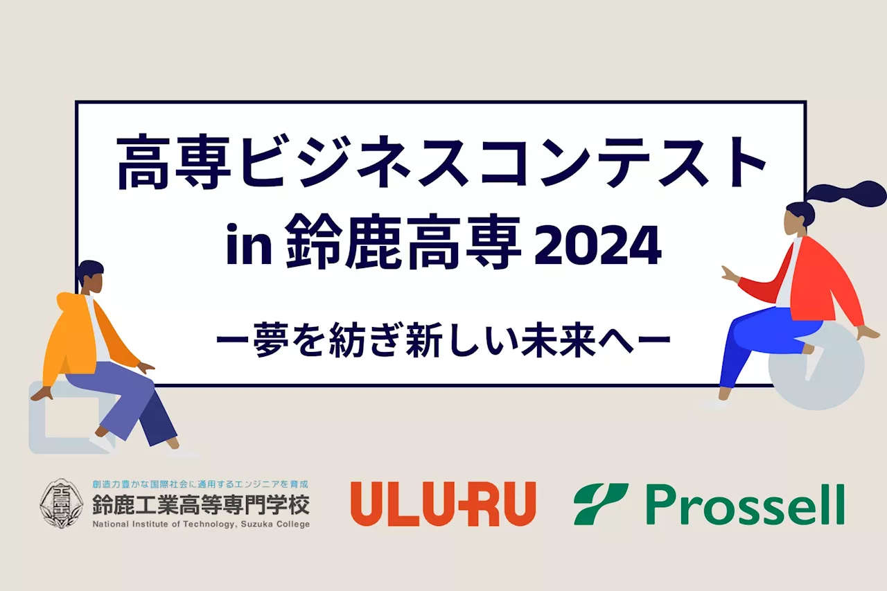 プロッセル、鈴鹿高専と「高専ビジネスコンテスト in 鈴鹿高専 2024」を開催！高専発のスタートアップ創出や起業家教育に寄与