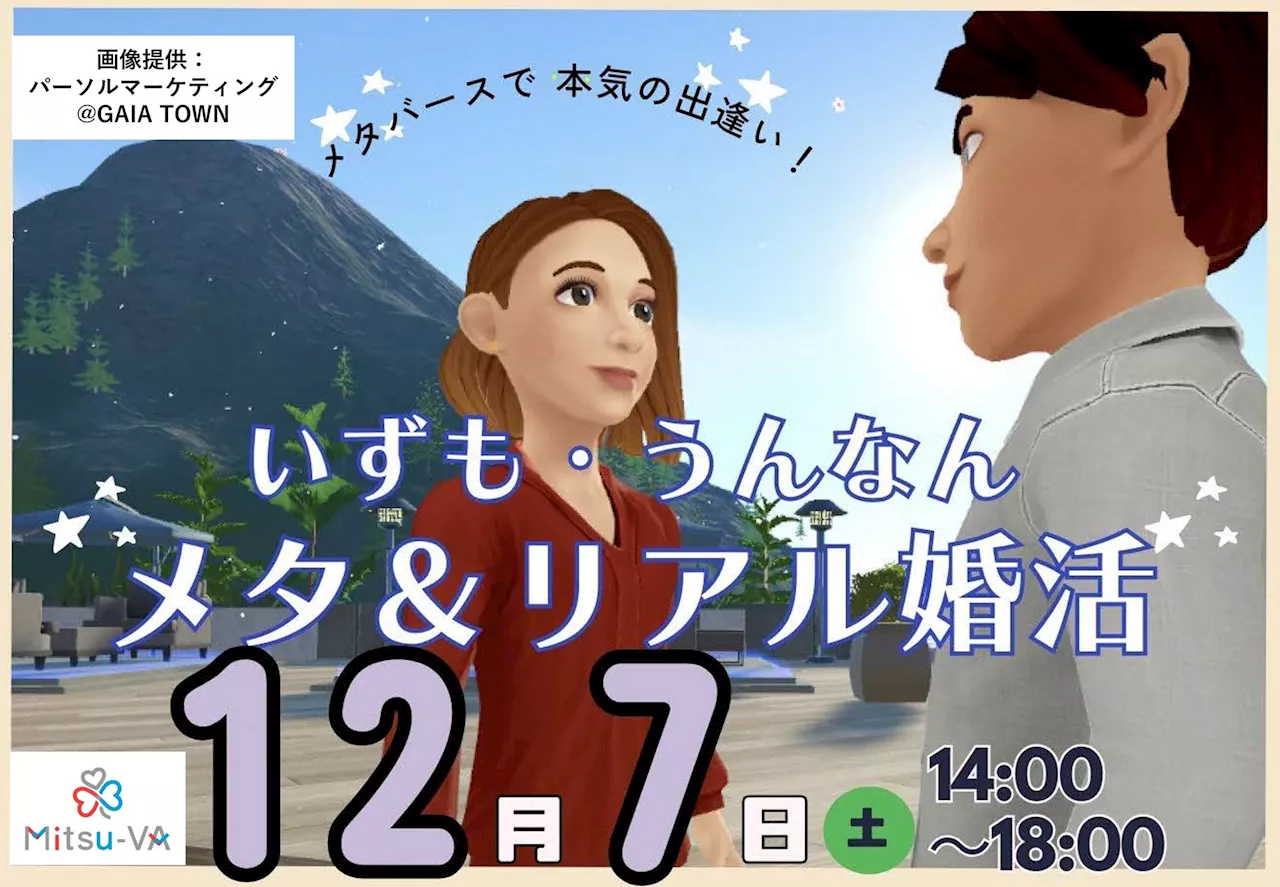 メタバース空間の婚活支援サービス『Mitsu-VA(ミツバ)』が手掛ける島根県出雲市・雲南市の「いずも・うんなんメタ＆リアル婚活」イベントを12月7日（土）14:00～18:00に開催