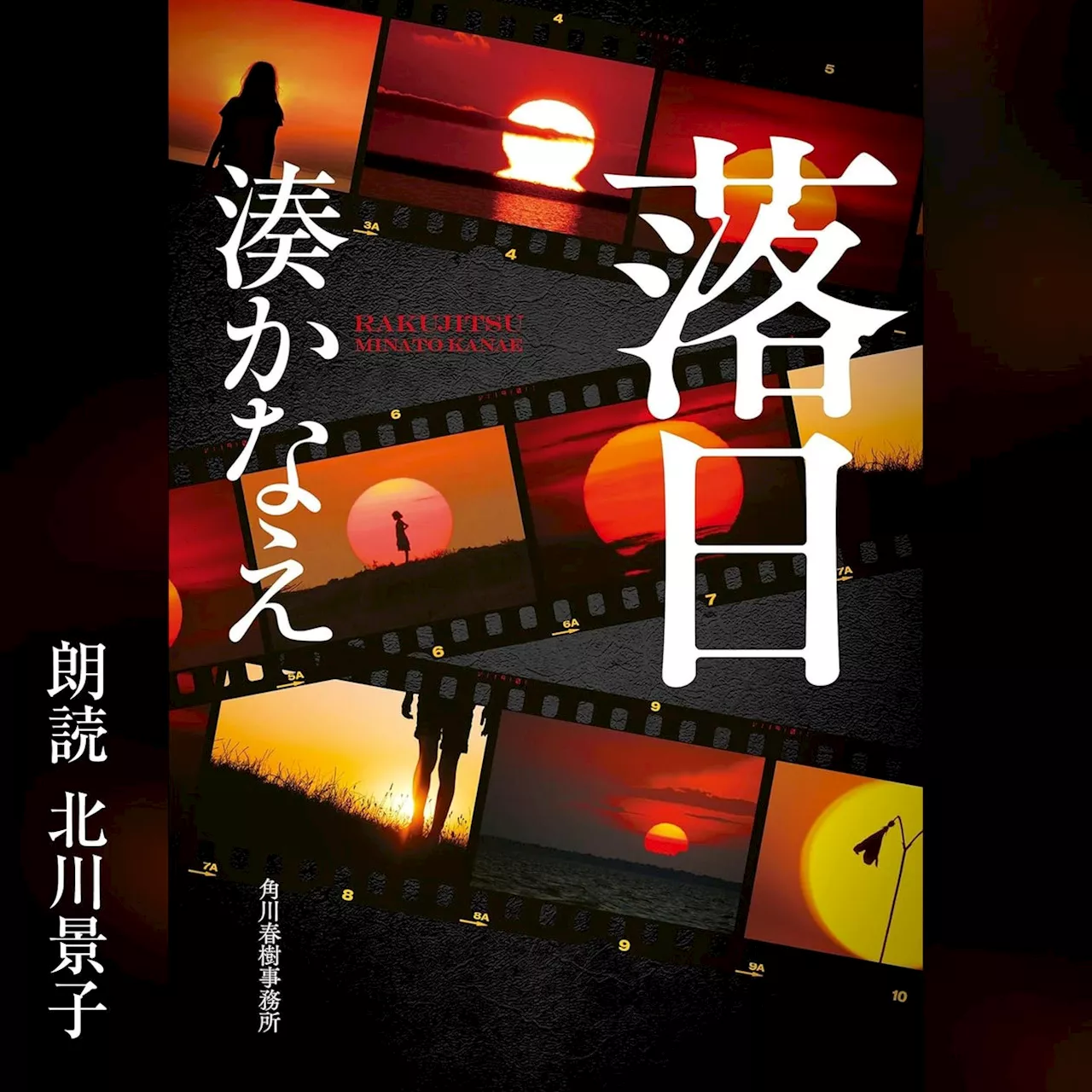 Audible、北川景子さんの朗読で湊かなえさんによる小説『落日』を配信開始