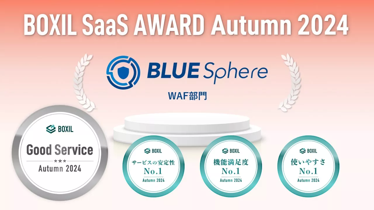 BLUE Sphere(ブルー スフィア)、「BOXIL SaaS AWARD Autumn 2024」 WAF部門で「Good Service」他3つのNo.1を受賞