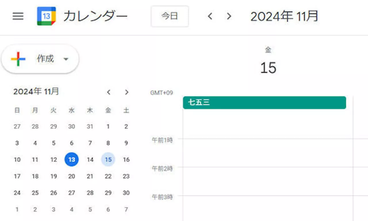 Google カレンダーで「11月15日が祝日」の“誤表示” 本来の祝日表示に戻す方法（2024年11月14日）｜BIGLOBEニュース