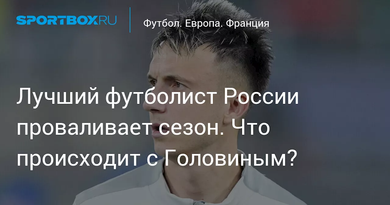 Лучший футболист России проваливает сезон. Что происходит с Головиным?