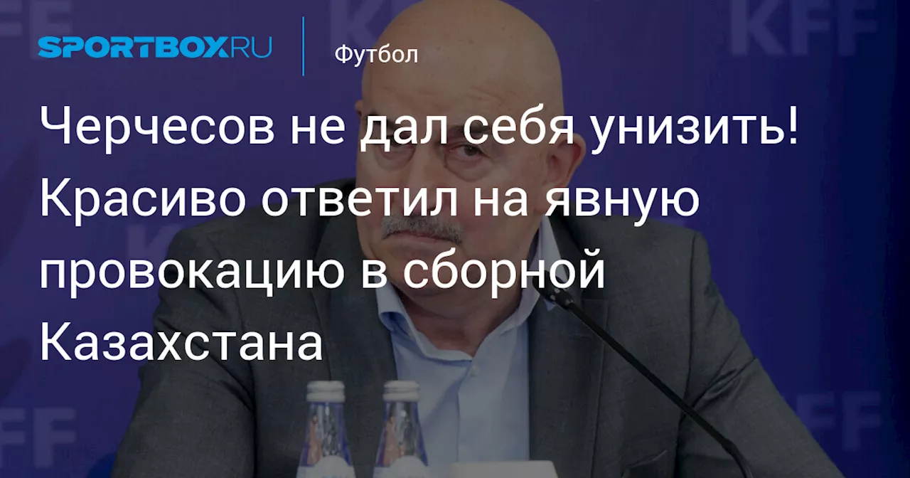 Черчесов не дал себя унизить! Красиво ответил на явную провокацию в сборной Казахстана