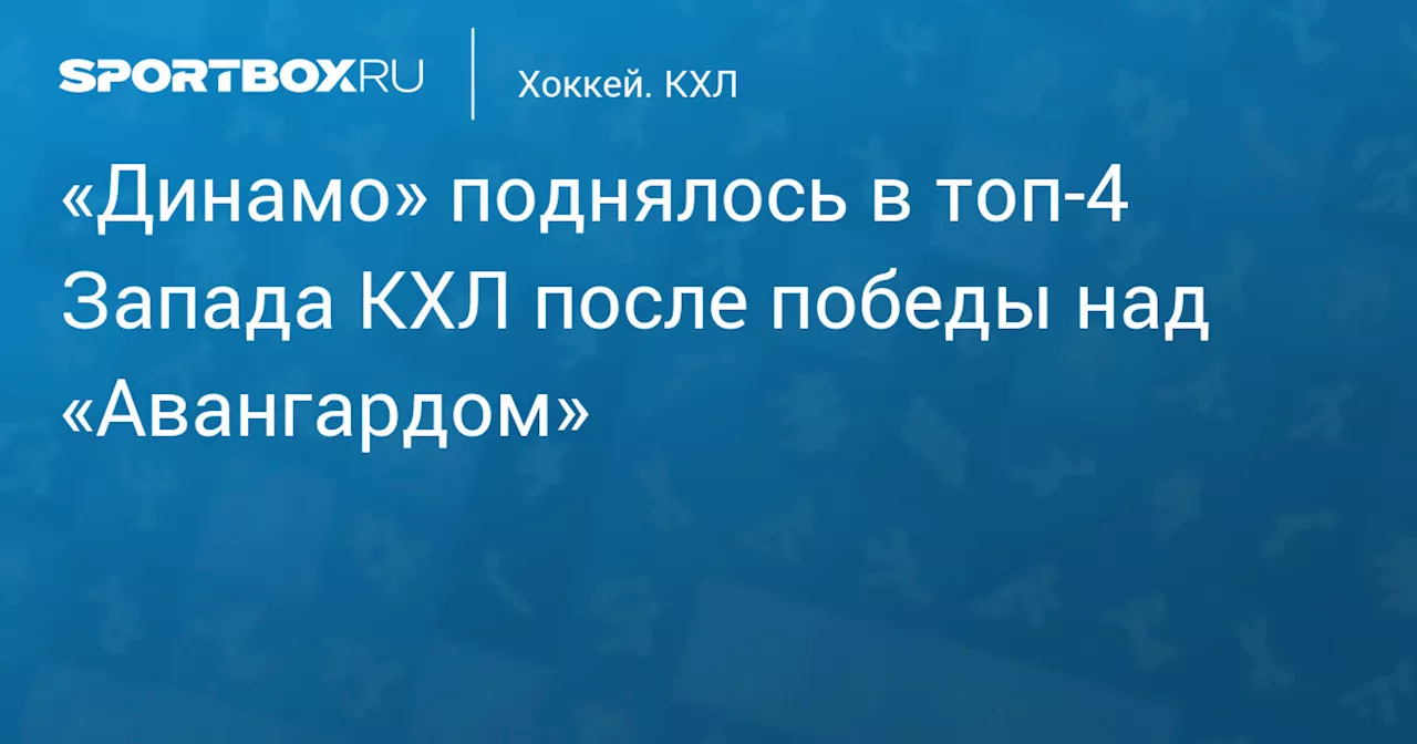 «Динамо» поднялось в топ‑4 Запада КХЛ после победы над «Авангардом»