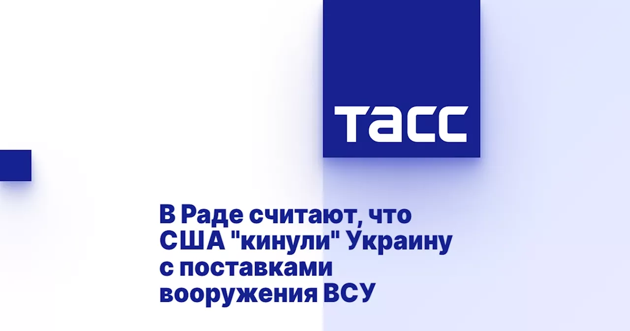 В Раде считают, что США 'кинули' Украину с поставками вооружения ВСУ