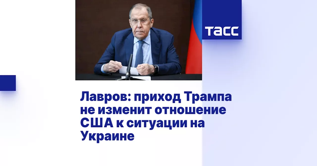 Лавров: приход Трампа не изменит отношение США к ситуации на Украине