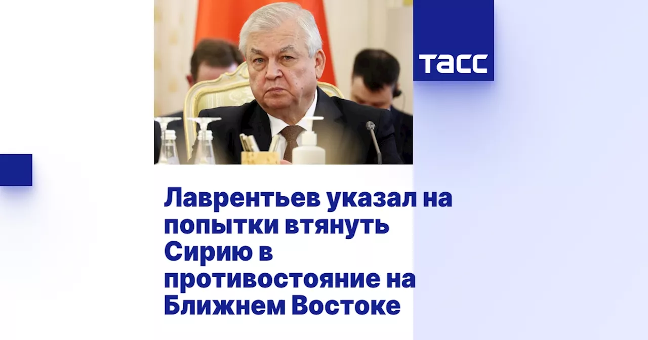 Лаврентьев указал на попытки втянуть Сирию в противостояние на Ближнем Востоке