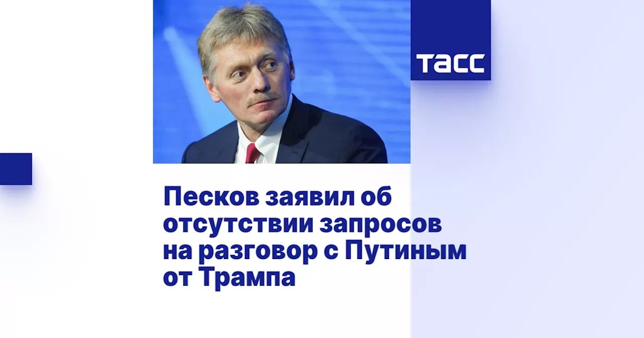 Песков заявил об отсутствии запросов на разговор с Путиным от Трампа