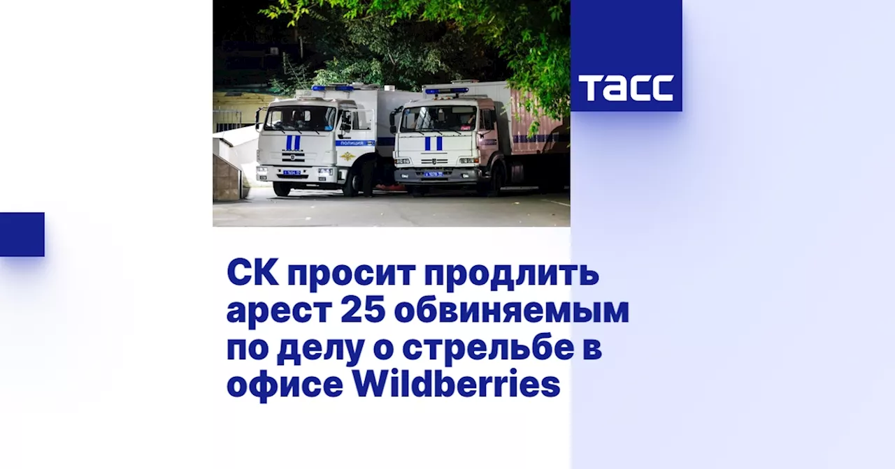 СК просит продлить арест 25 обвиняемым по делу о стрельбе в офисе Wildberries