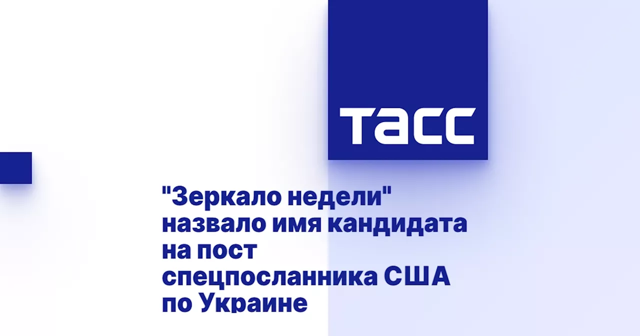 'Зеркало недели' назвало имя кандидата на пост спецпосланника США по Украине