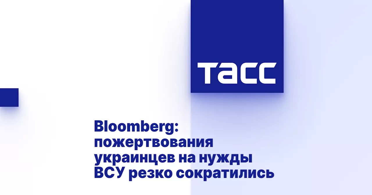 Bloomberg: пожертвования украинцев на нужды ВСУ резко сократились