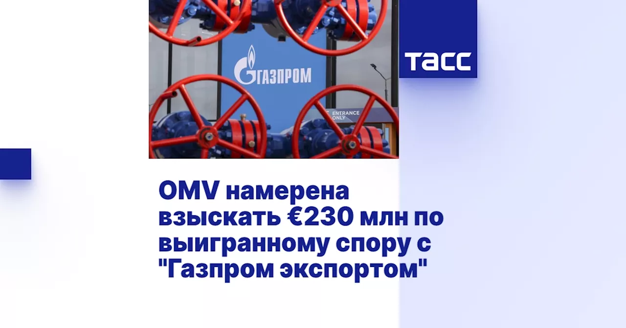 OMV намерена взыскать €230 млн по выигранному спору с 'Газпром экспортом'