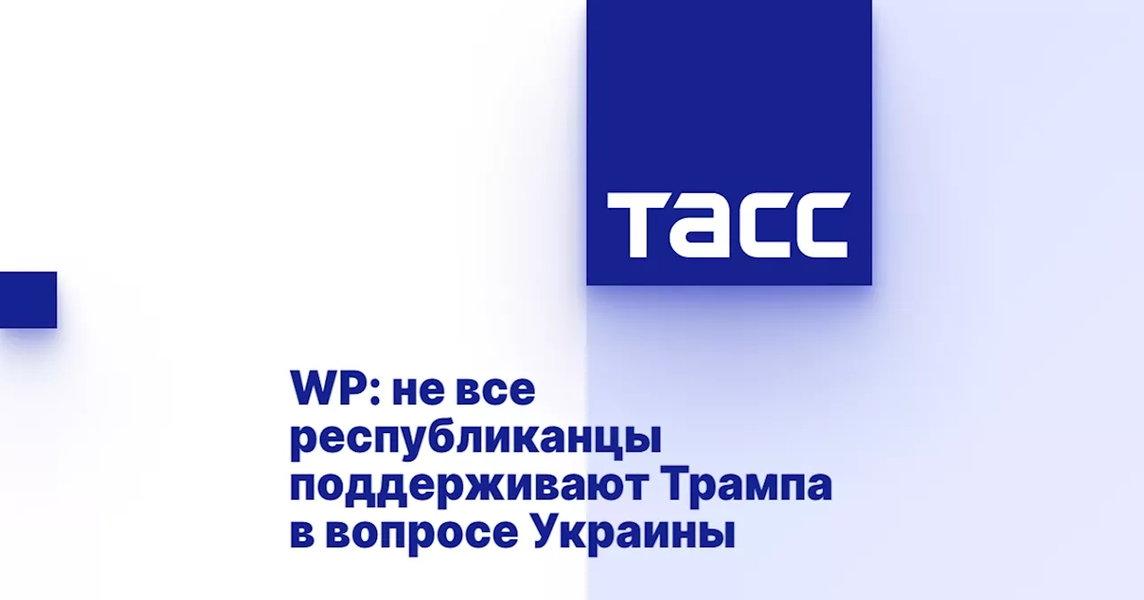 WP: не все республиканцы поддерживают Трампа в вопросе Украины