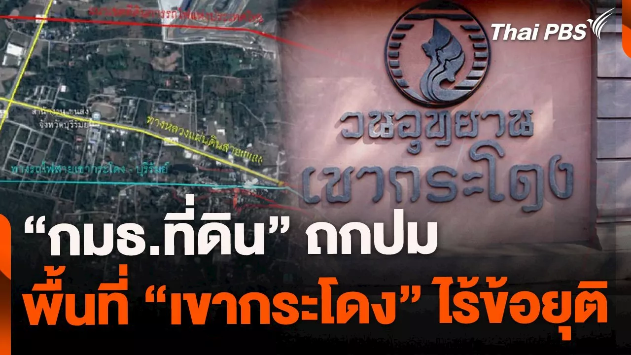 กมธ.ที่ดิน ถกปม 'เขากระโดง' ไร้ข้อยุติ | Thai PBS รายการไทยพีบีเอส