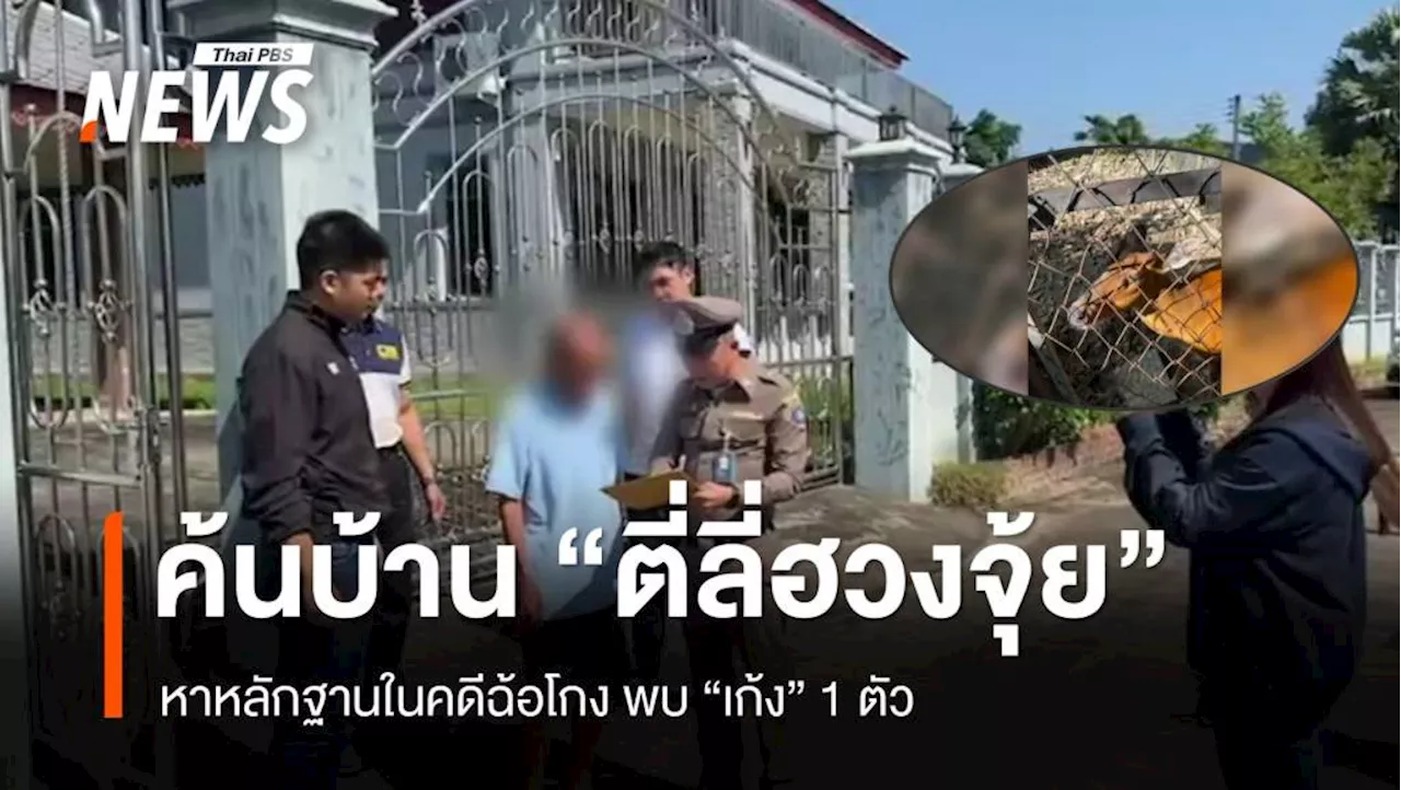 ค้นบ้าน 'ตี่ลี่ฮวงจุ้ย' จ.เชียงใหม่ พบเก้ง 1 ตัว สัตว์ป่าคุ้มครอง